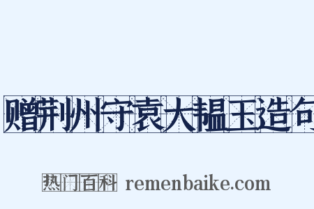 赠荆州守袁大韫玉造句是什么意思的图片